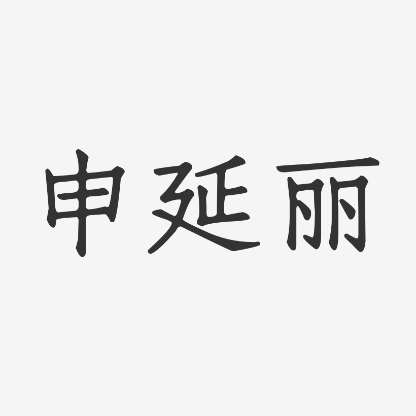 申延丽-正文宋楷字体签名设计