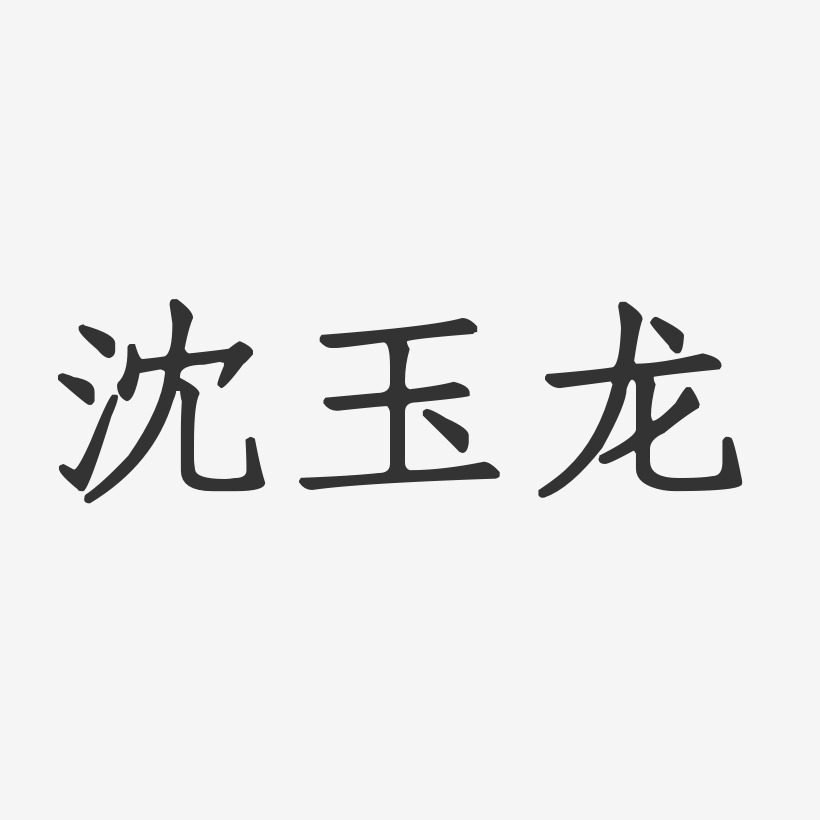 沈玉龙-正文宋楷字体艺术签名