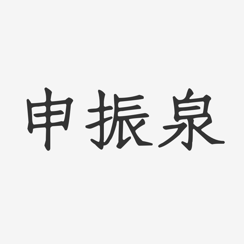申振泉-正文宋楷字体个性签名