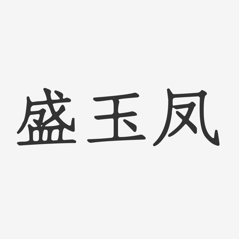盛玉凤-正文宋楷字体个性签名