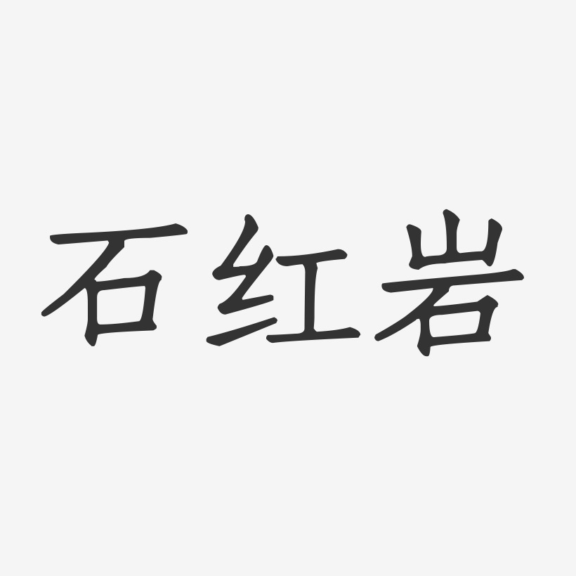 石红岩艺术字