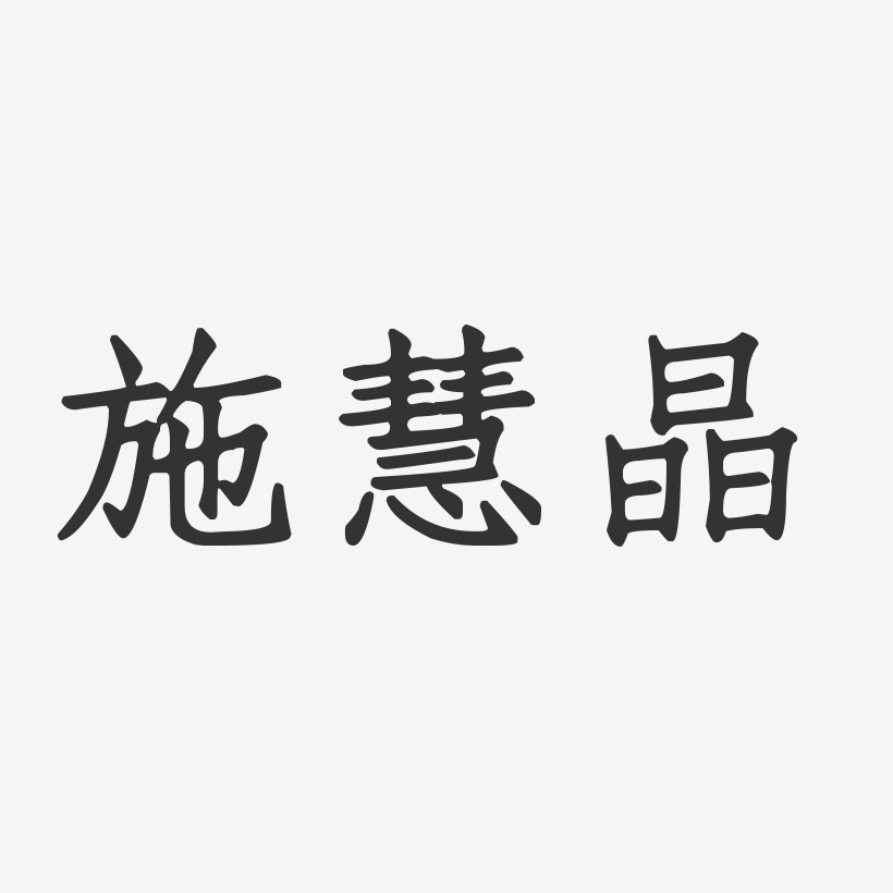 周慧晶藝術字