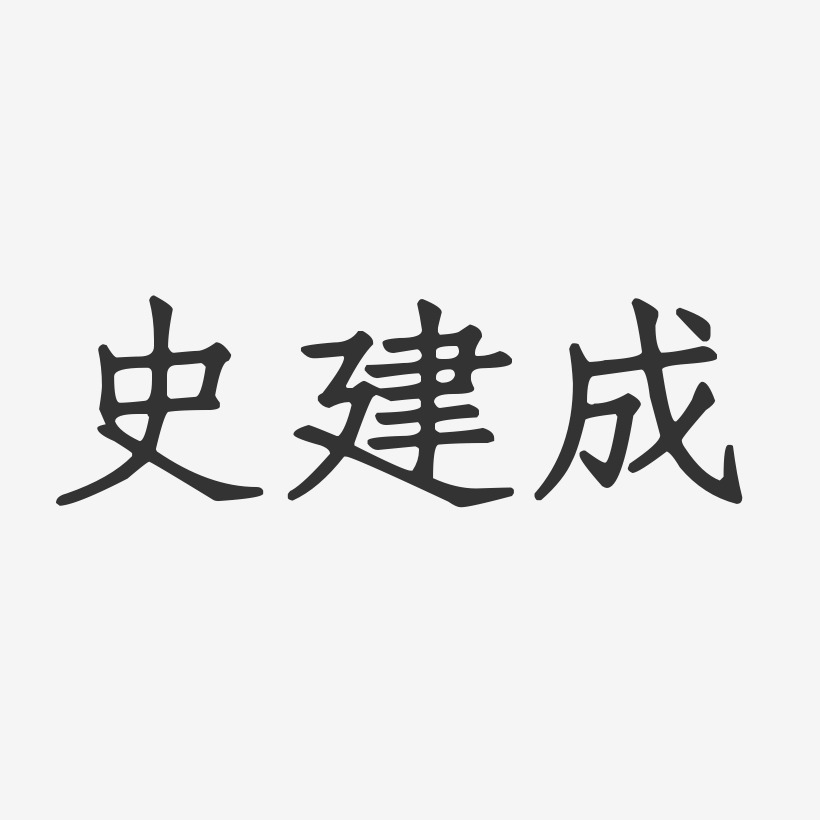 史建成艺术字