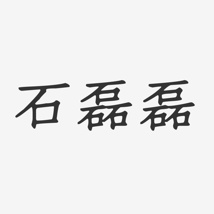 石磊磊-正文宋楷字体签名设计