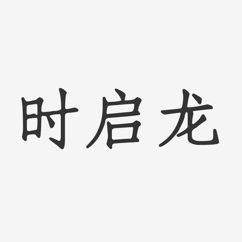 字魂网 艺术字 时启龙-正文宋楷字体艺术签名 图片品质:原创设计 图片