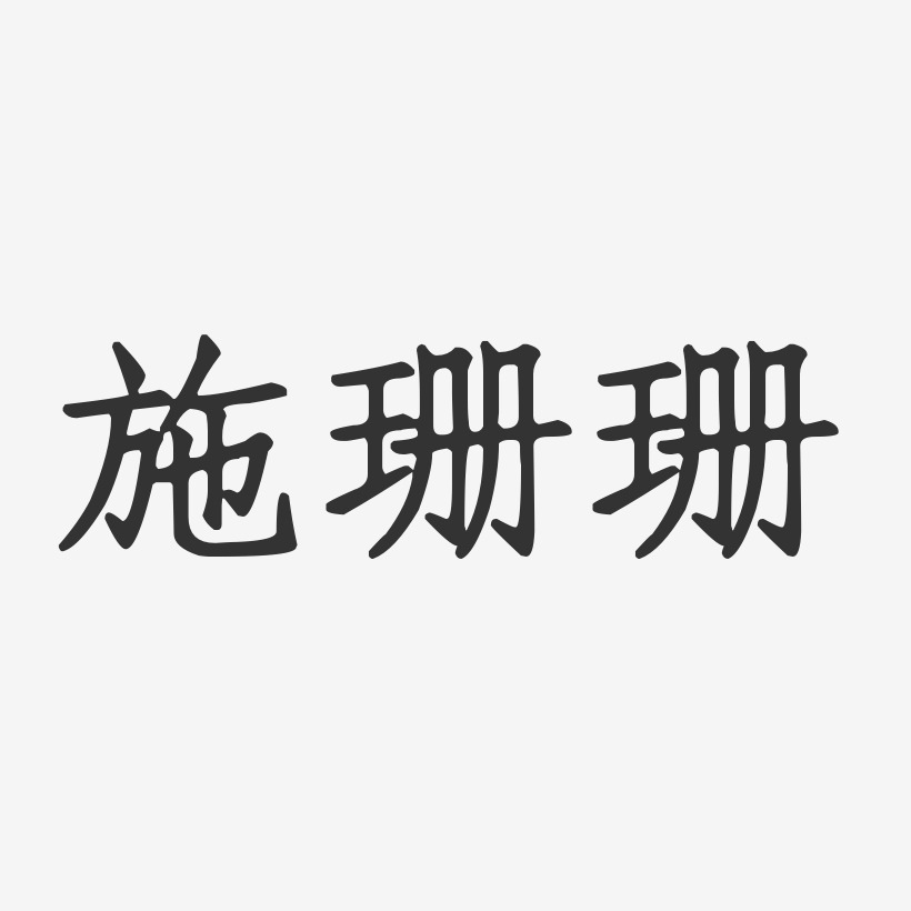 施珊珊-正文宋楷字体个性签名