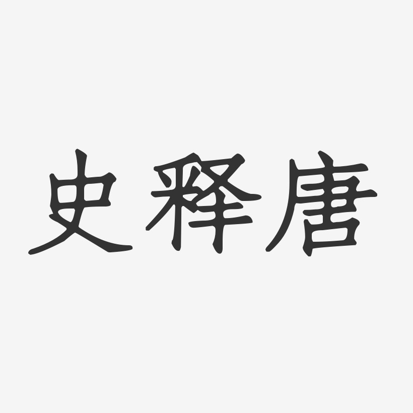 史釋唐-正文宋楷字體藝術簽名