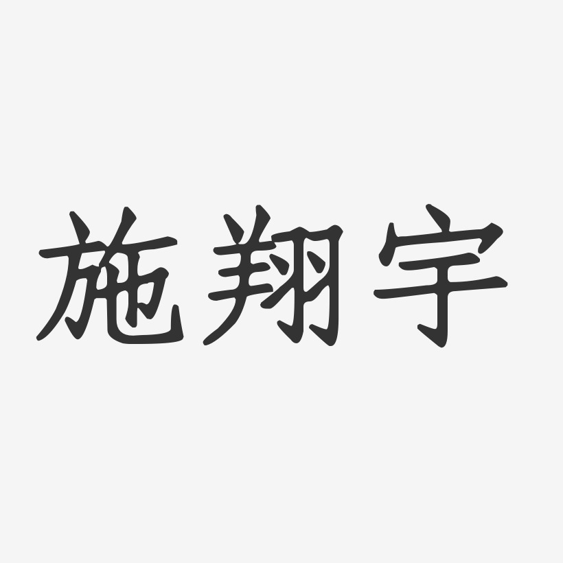 施翔宇-正文宋楷字体签名设计