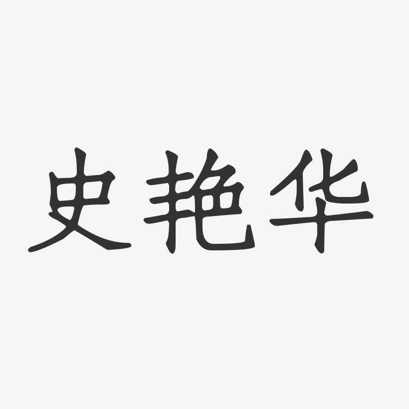 设计铃木史华-正文宋楷字体签名设计洛史都华-萌趣果冻字体签名设计洛