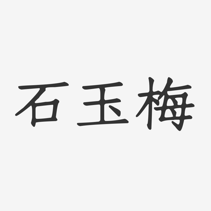 石玉梅-正文宋楷字体签名设计