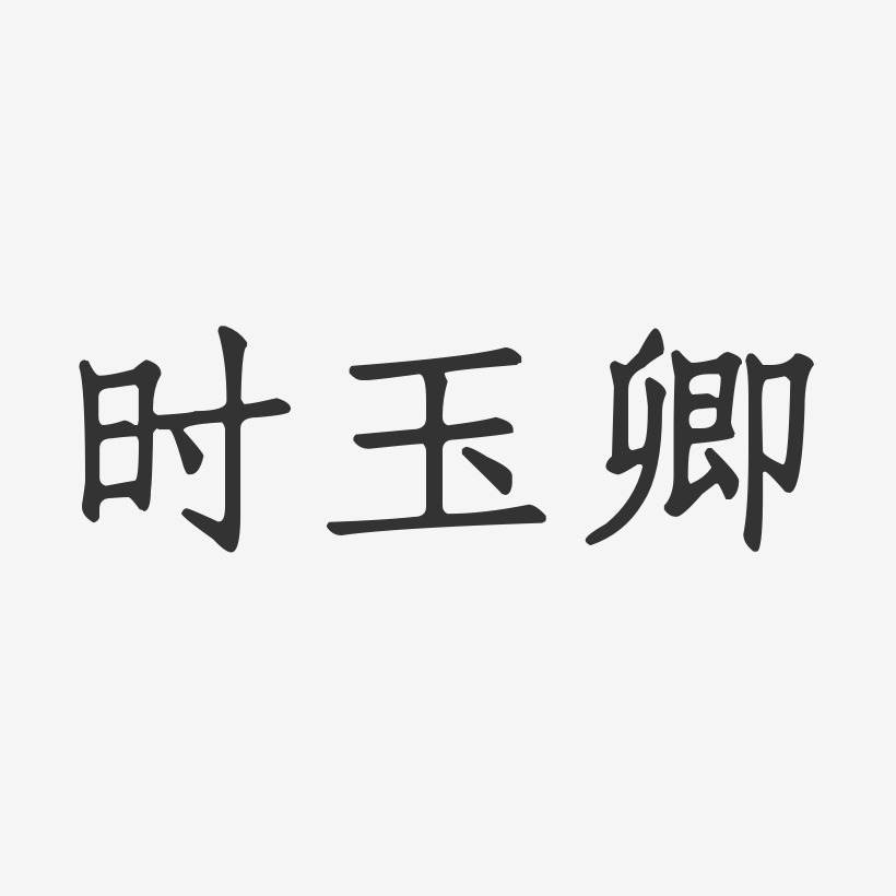 時玉卿正文宋楷藝術字簽名-時玉卿正文宋楷藝術字簽名圖片下載-字魂網