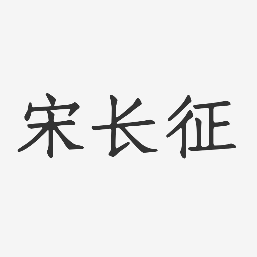 宋长征-正文宋楷字体签名设计