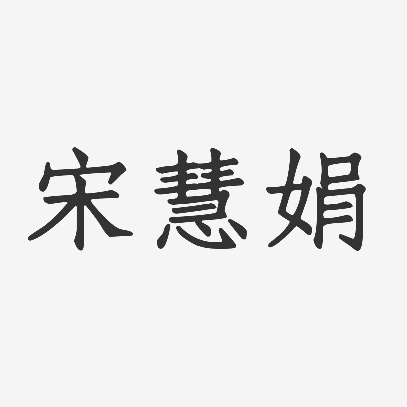 宋慧娟-正文宋楷字体个性签名