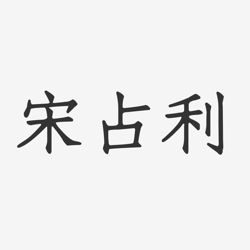 宋占利-正文宋楷字体个性签名