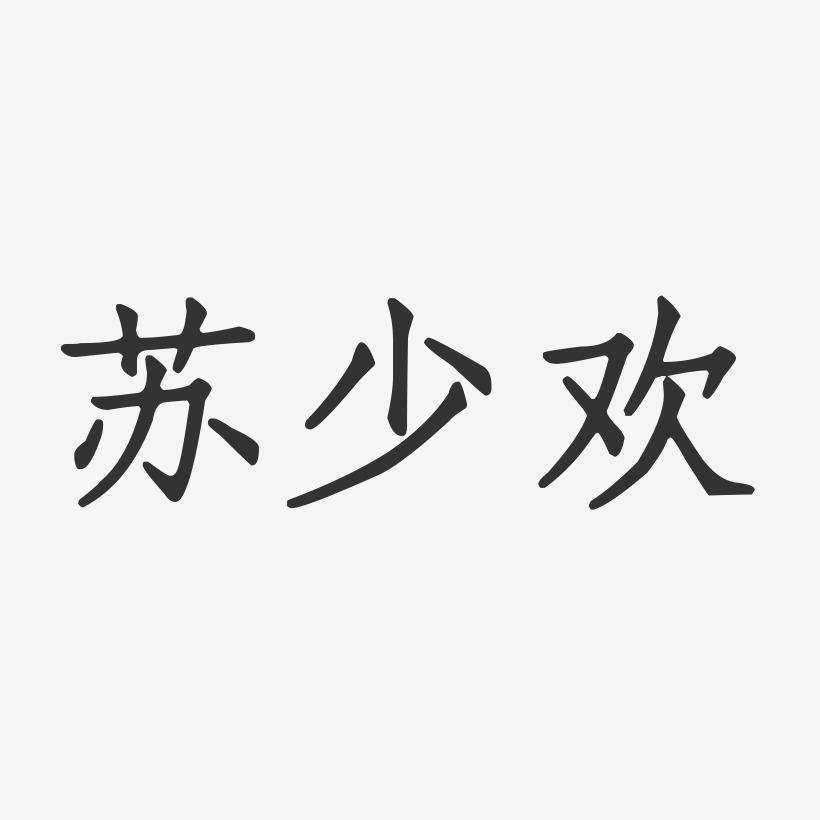 蘇少歡藝術字