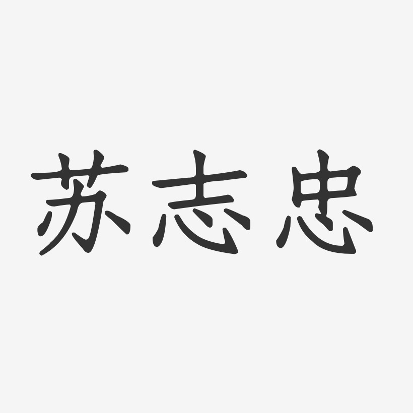苏志忠-正文宋楷字体个性签名