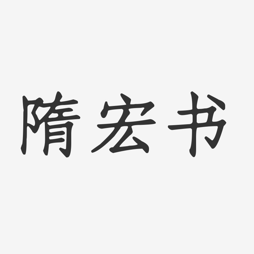 隋宏書正文宋楷字體個性簽名