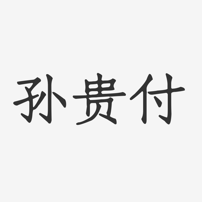 孫貴付-正文宋楷字體簽名設計