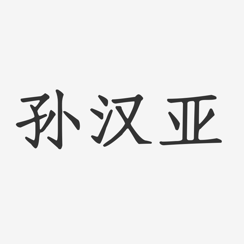 孙汉亚-正文宋楷字体签名设计