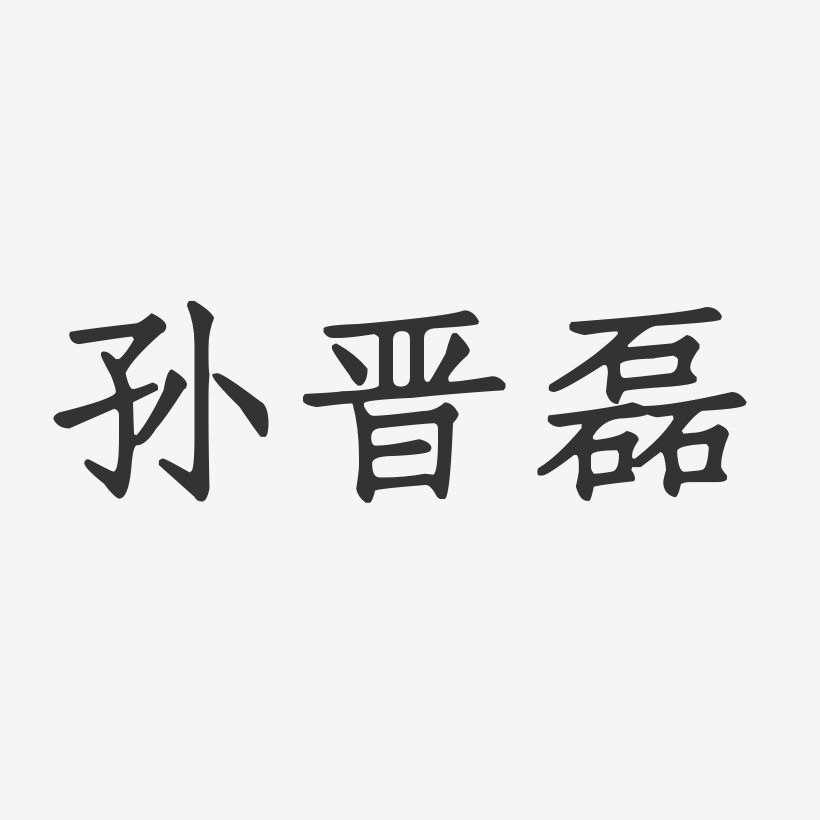 孙晋磊-正文宋楷字体签名设计