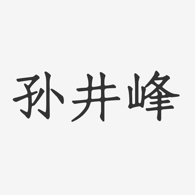 孙井峰-正文宋楷字体签名设计