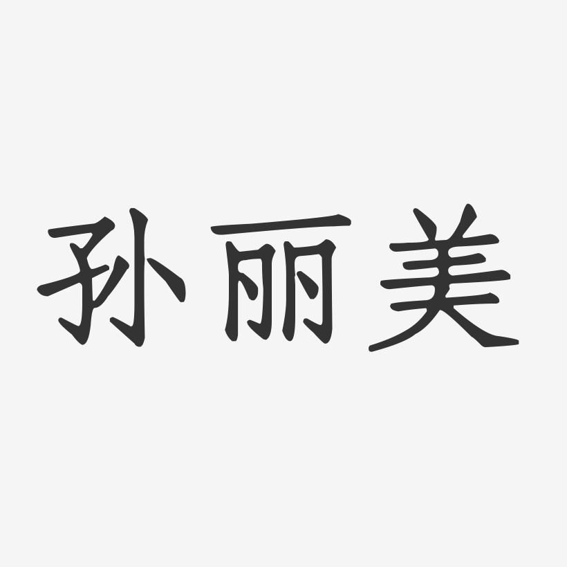 孙丽美-布丁体字体艺术签名孙丽美-石头体字体签名设