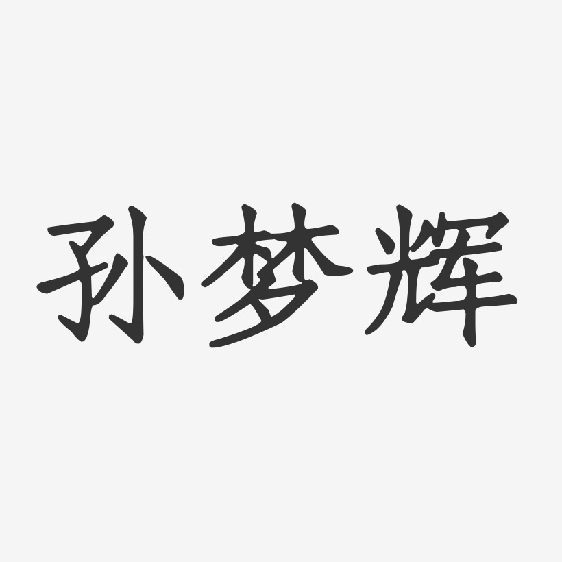 孙梦辉-正文宋楷字体免费签名