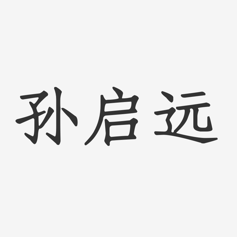 孫啟遠-正文宋楷字體簽名設計