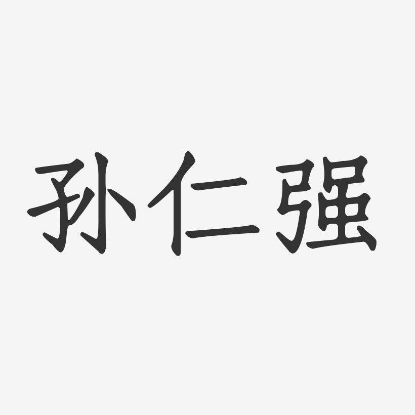 字魂網 藝術字 孫仁強-正文宋楷字體簽名設計 圖片品質:原創設計 圖片