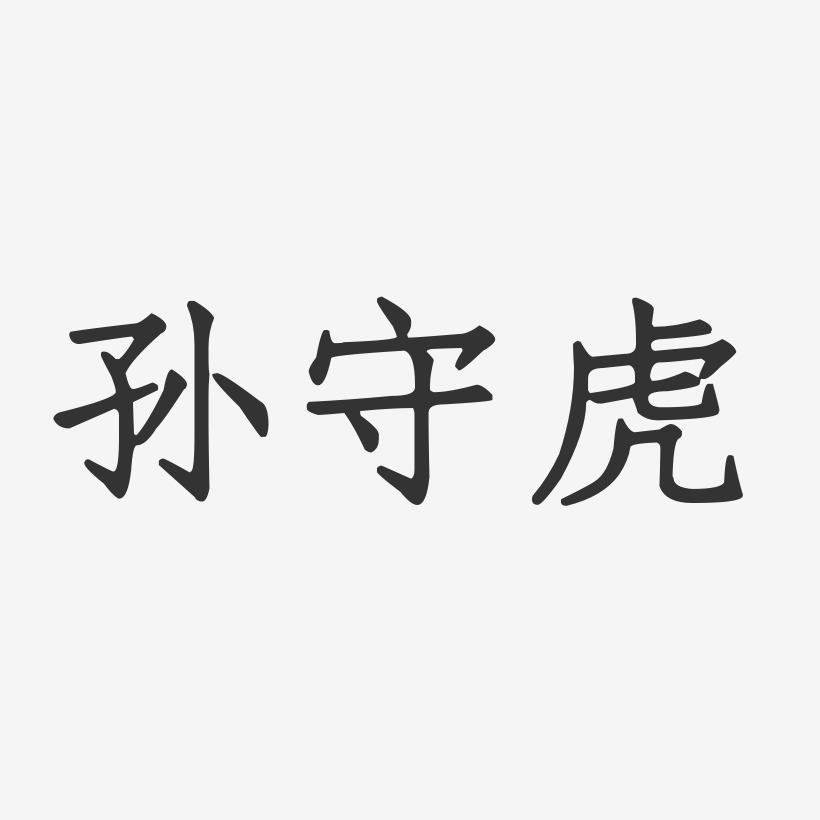 孙守安艺术字,孙守安图片素材,孙守安艺术字图片素材下载艺术字