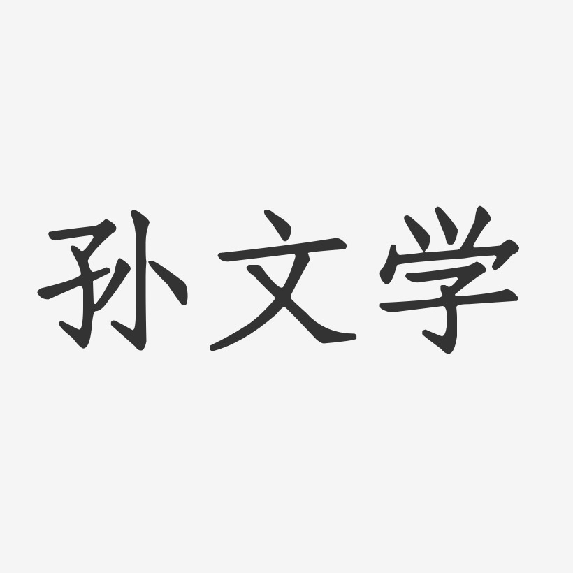 孙文学-正文宋楷字体签名设计