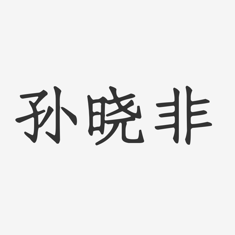 孙晓非艺术字