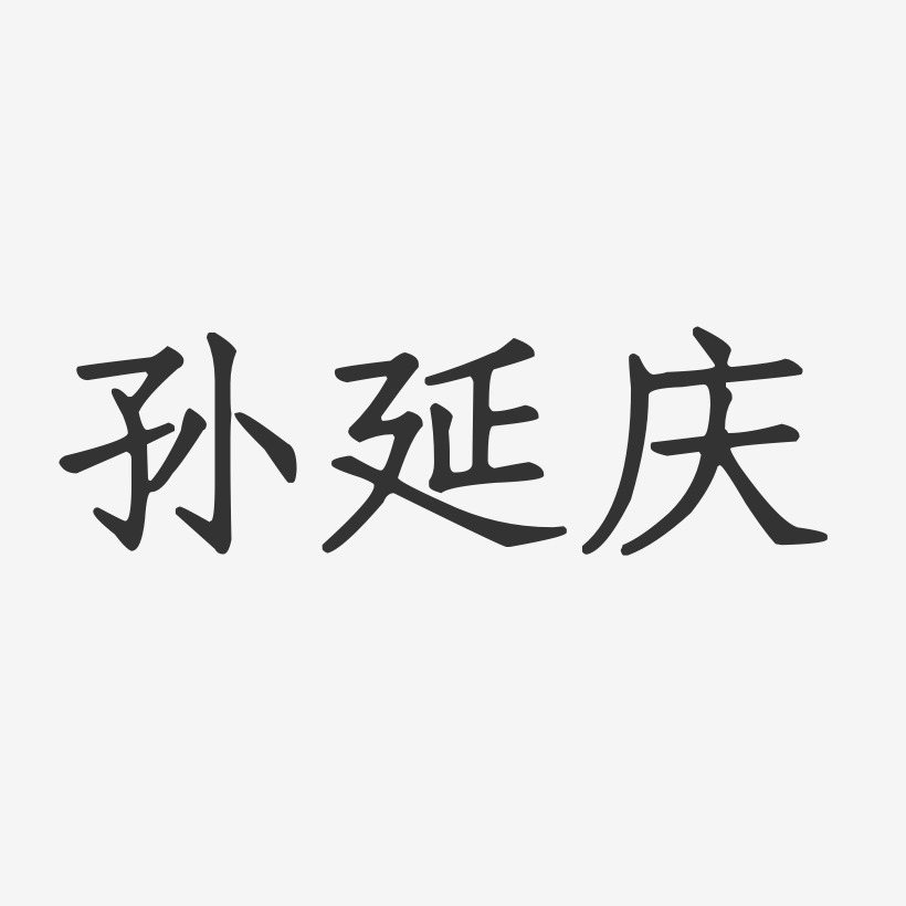 孙延庆-正文宋楷字体签名设计