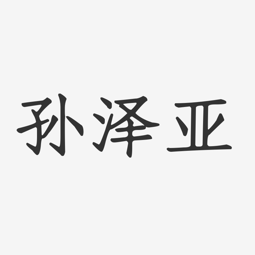 孙泽亚-正文宋楷字体签名设计