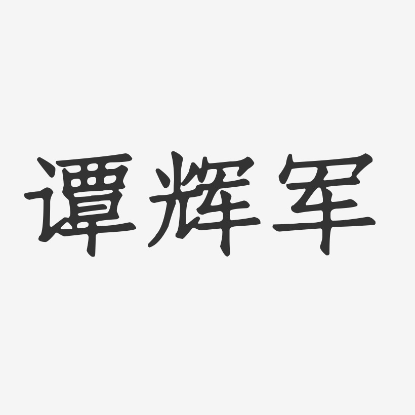 谭辉军-正文宋楷字体艺术签名