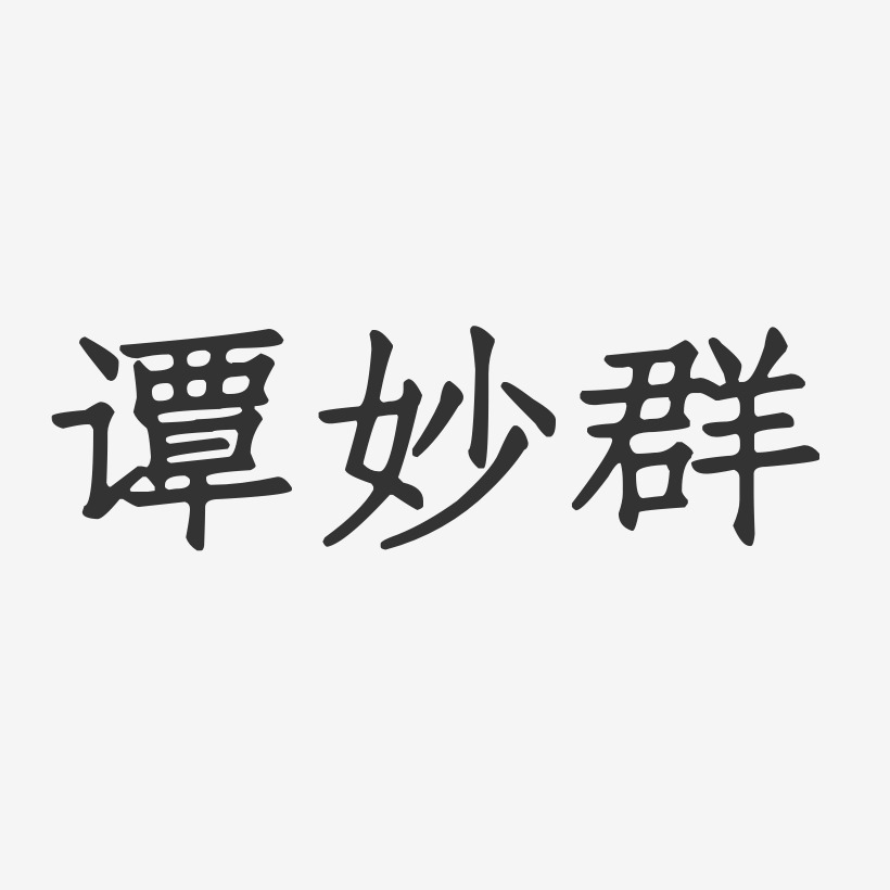 谭妙群-正文宋楷字体签名设计