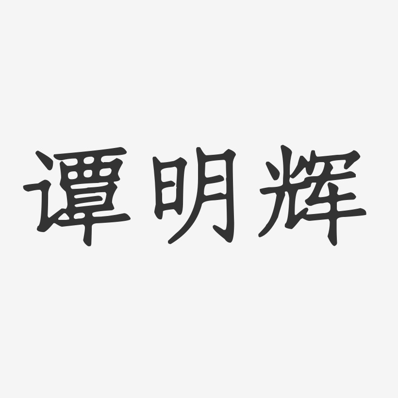 谭明辉-正文宋楷字体签名设计