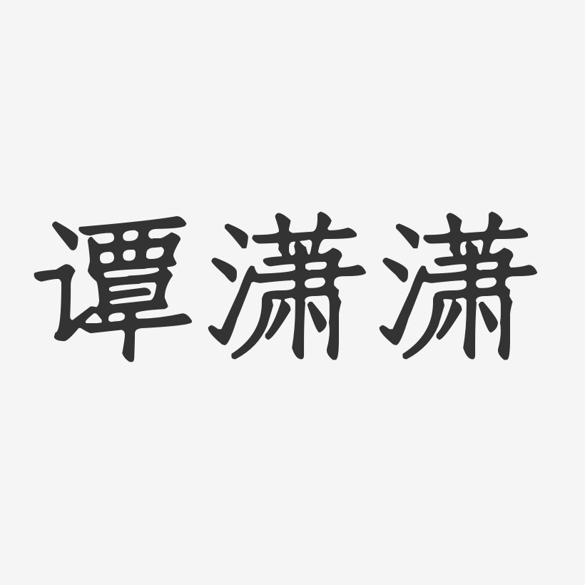 谭潇潇-正文宋楷字体免费签名