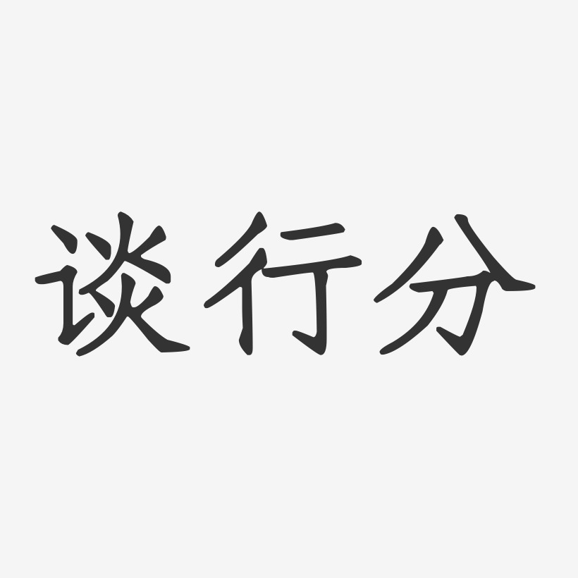 谈行分艺术字