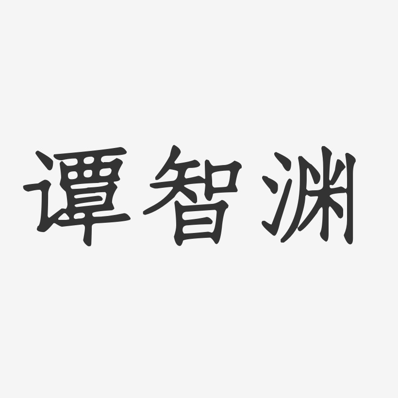 谭智渊艺术字