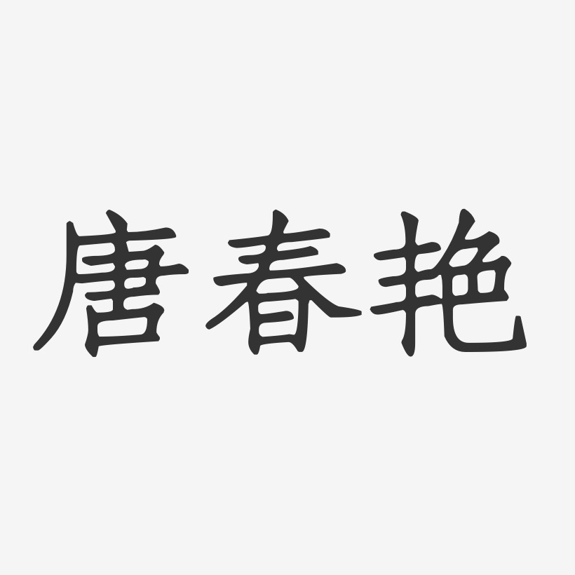唐春艳-正文宋楷字体签名设计