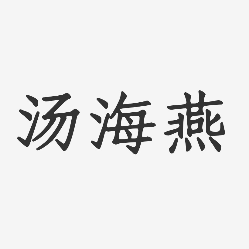 汤海燕-正文宋楷字体签名设计