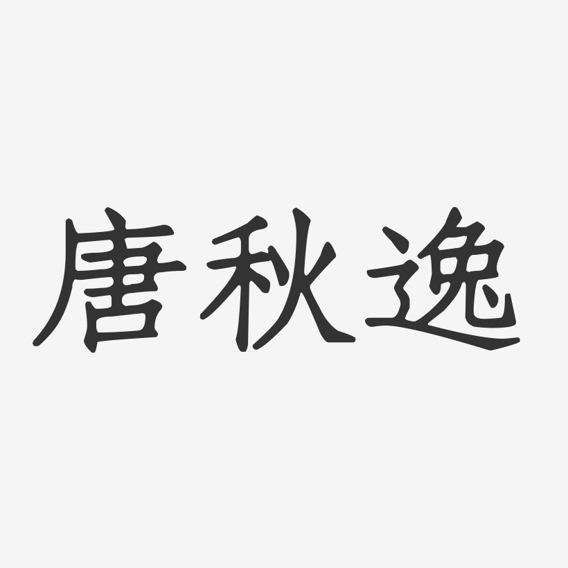 唐秋逸-正文宋楷字体免费签名