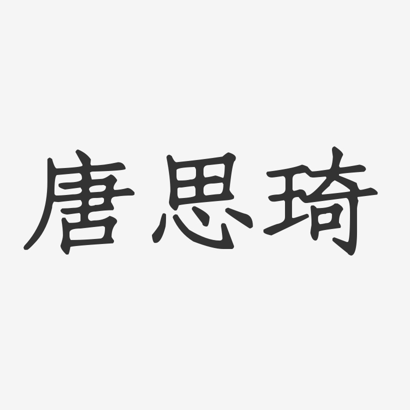 唐思琦-正文宋楷字体个性签名