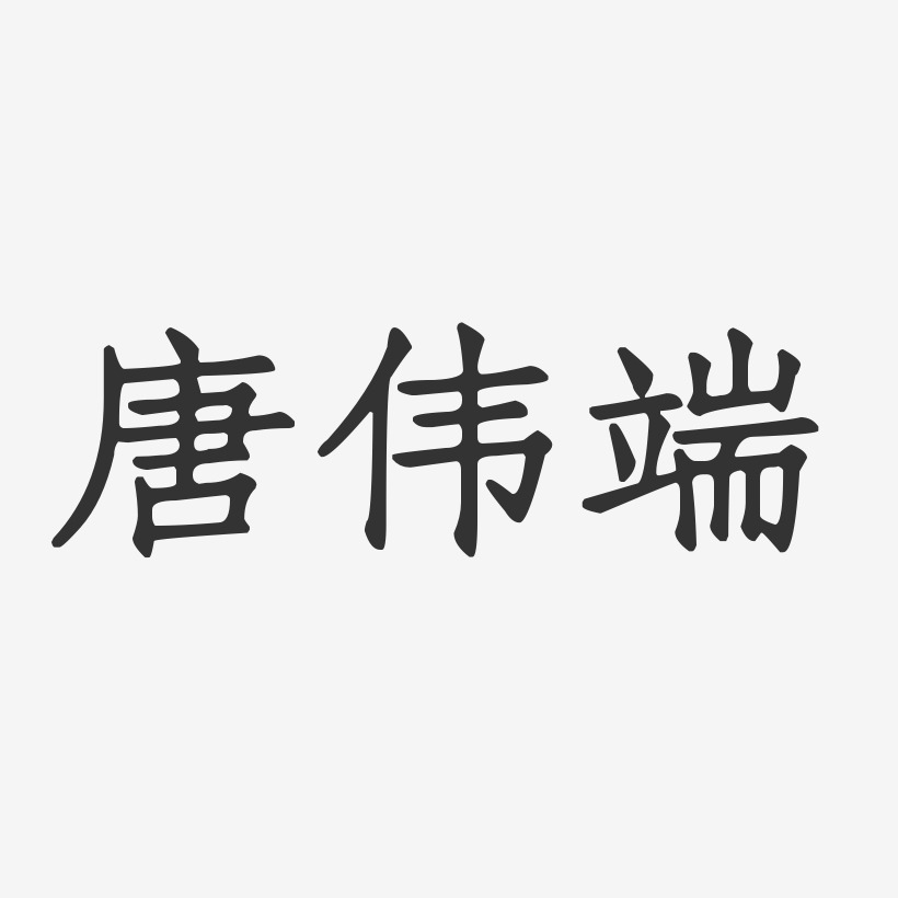 唐伟端-正文宋楷字体艺术签名