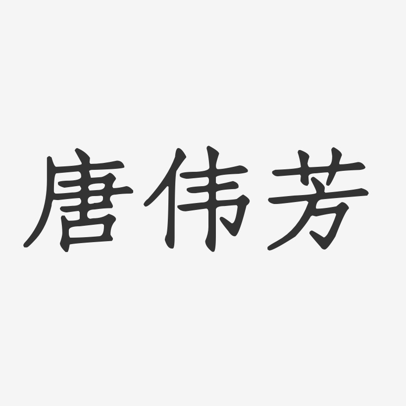 唐伟芳-正文宋楷字体签名设计