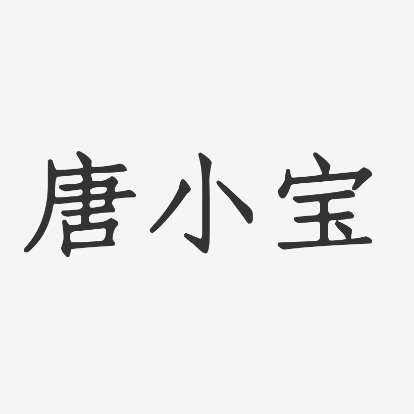 唐小宝-正文宋楷字体签名设计