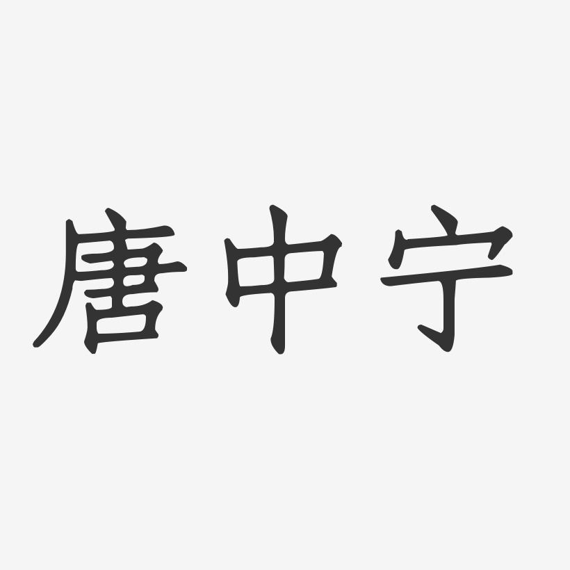唐中宁-正文宋楷字体签名设计