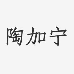 陶加宁-正文宋楷字体签名设计