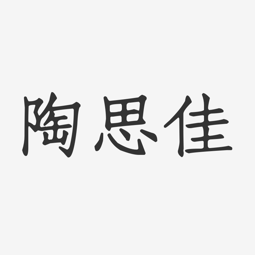 陶思佳-正文宋楷字体艺术签名